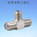 有線電視線路3通頭連接器/三分配/F頭三通接頭/連接器/英制/全銅